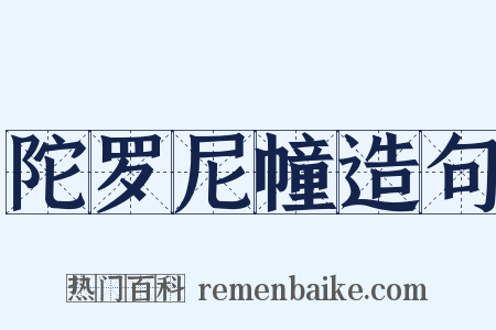 陀罗尼幢造句是什么意思的图片
